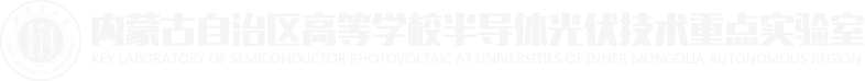 内蒙古自治区高等学校半导体光伏技术重点实验室